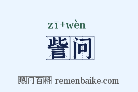 訾问是什么意思的图片